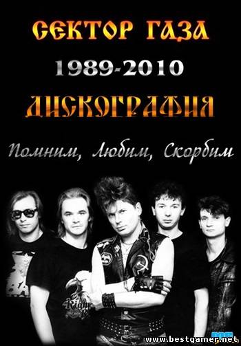 Сектор Газа - Дискография (1989-2010) МР3 от MediaClub