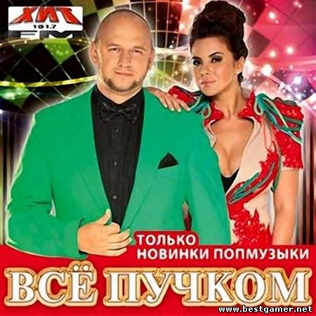 (Pop, Dance, Rock) Сборник - Всё пучком [2013, МР3, 256 Кбит/c]