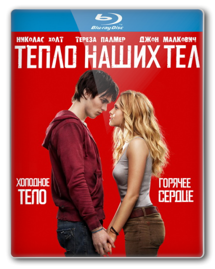 Тепло наших тел / Warm Bodies (2013) BDRip &#124; 1080p[Чистый звук]