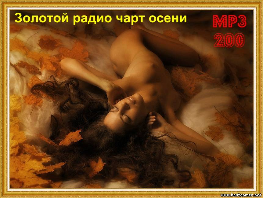 Золотой радио чарт осени 200 хитов (2013) MP3