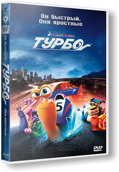 Турбо / Turbo [2013, Мультфильм, детский, семейный, WEBRip]
