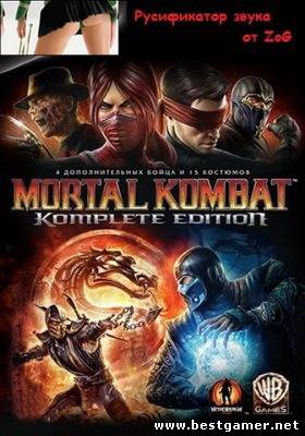 Mortal Kombat Русификатор звука (2013) [Ru] (1.0) Unofficial ZoG [Komplete Edition]