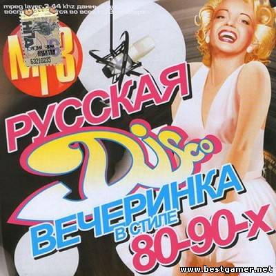 VA - Вечеринка в стиле 80-90х 200 хитов [2013, MP3, 128 kbps]