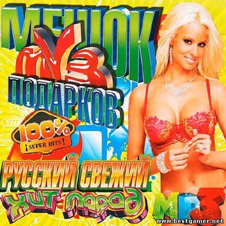 VA - Мешок Муз Подарков. Русский [2013, MP3, 128 kbps]