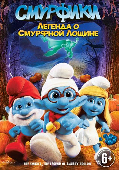 Смурфики: Легенда о Смурфной лощине / The Smurfs: Legend of Smurfy Hollowt [2013, DVDRip][лицензия]