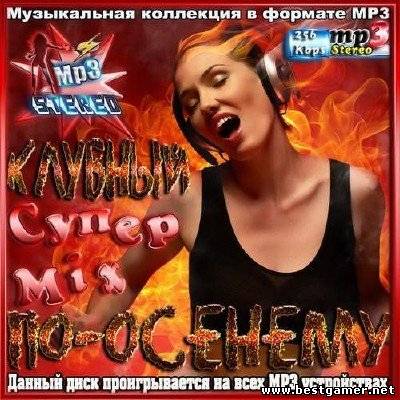 Клубный Супер Mix по-осеннему 50/50 (2013) MP3