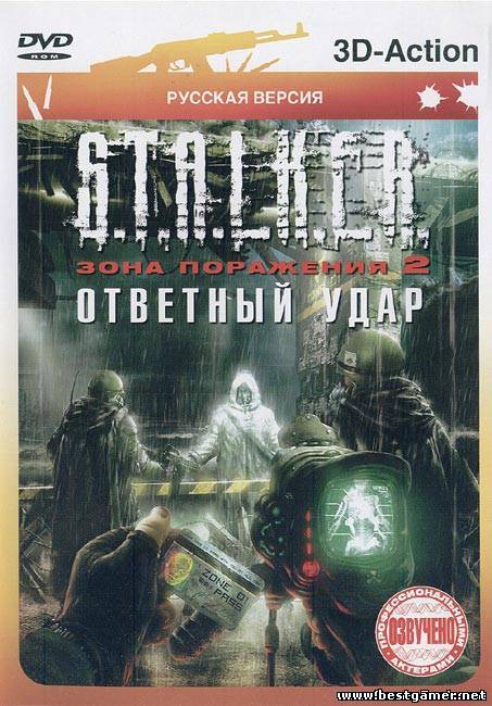 S.T.A.L.K.E.R. - Зона Поражения 2 (2011) PC &#124; RePack &#124; RUS &#124; 3.04 Гб