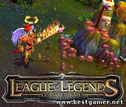 League of Legends / Лига Легенд (1.3.76)