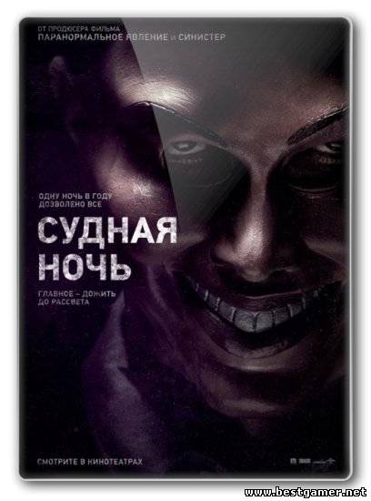 Судная ночь / The Purge [2013,  ужасы, WEB-DL 1080p]