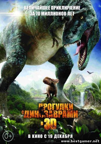 Трейлер кино- Прогулки с динозаврами 3D / Walking with Dinosaurs 3D