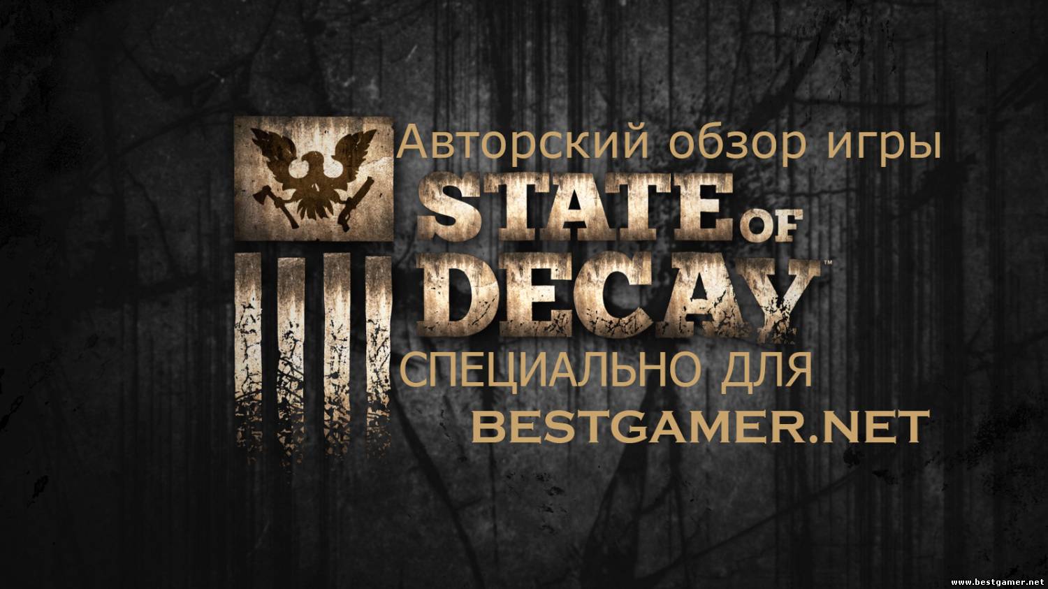 Авторский обзор игры &#39;&#39;State of Decay&#39;&#39; умные NPC и как научиться выживать.../Специально для Bestgamer.net!