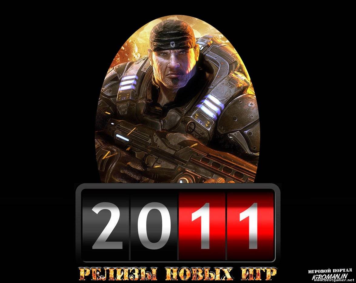 Игровые релизы Октября 2011 года