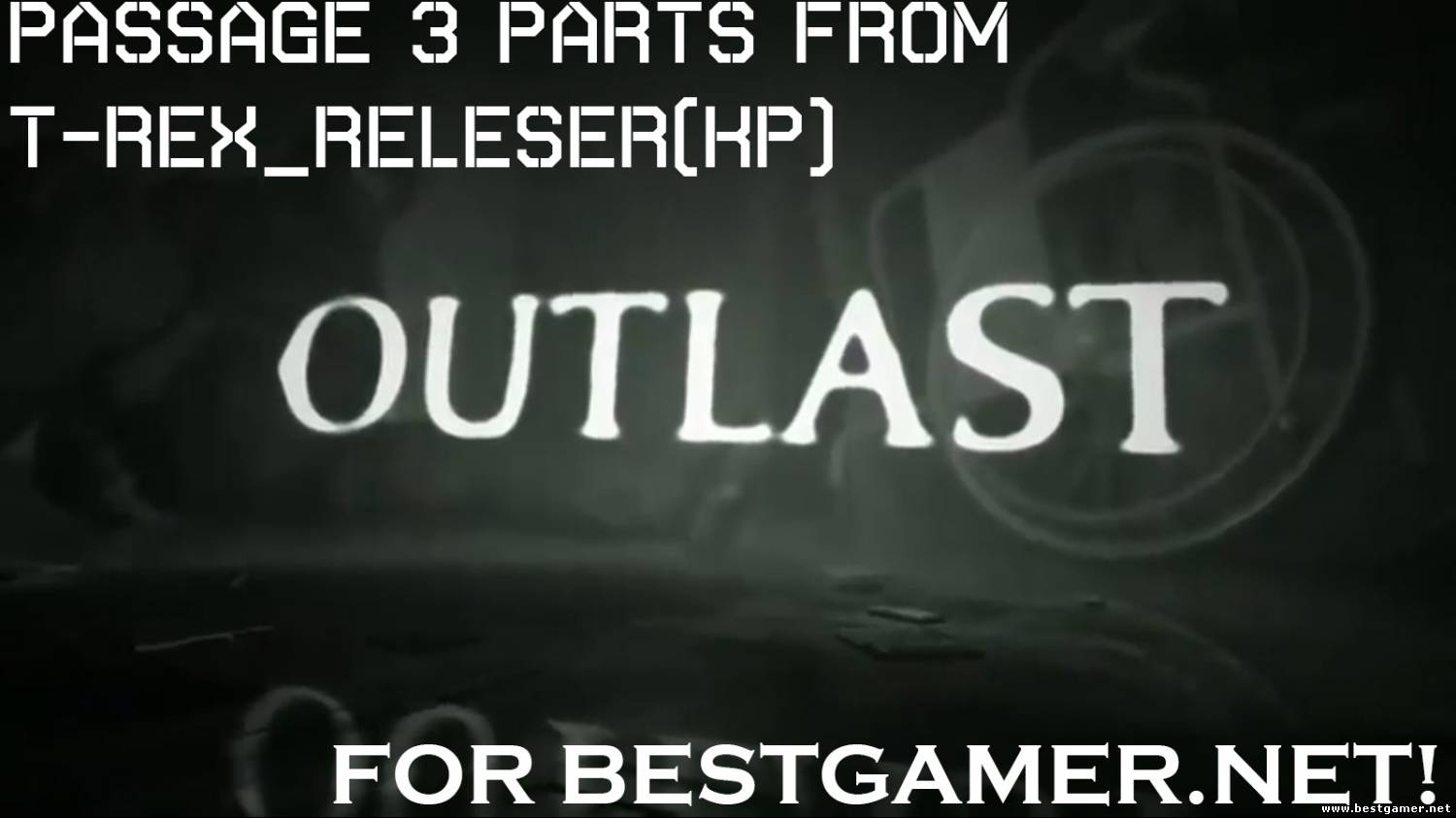 Видео-прохождение Outlast(T-Rex_Releser) -3 части/ Для BESTGAMER.NET!