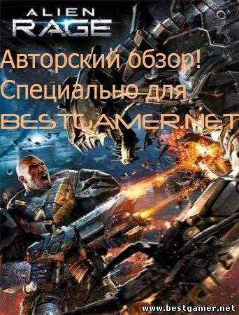 Авторский обзор игры Alien Rage &#39;Термоядерный ШУТЕР!...&#39;&#39;/Специально для BESTGAMER.NET!