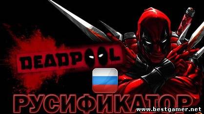 Русификатор Deadpool (2013) [Ru] Официальный Новый Диск