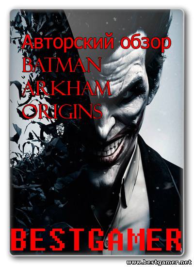 Авторский обзор игры &#39;&#39;Batman: Arkham Origins&#39;&#39; тряхнём стариной.../Специально для Bestgamer.net!