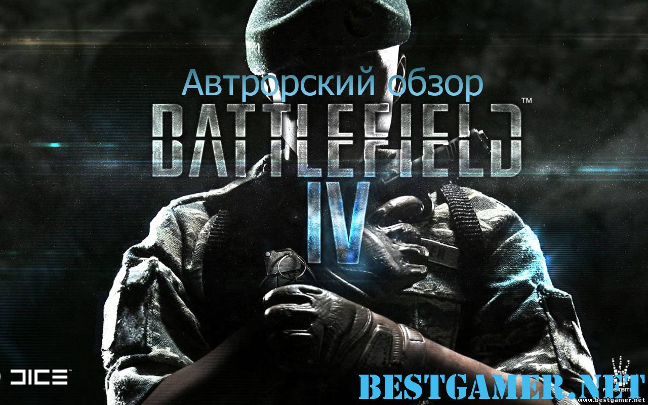 Авторский обзор игры &#39;&#39;Battlefield 4&#39;&#39; мощь DICE.../Специально для Bestgamer.net!