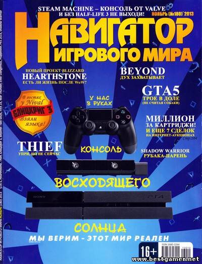 Навигатор игрового мира №11 [ноябрь 2013, Игровой журнал, PDF]