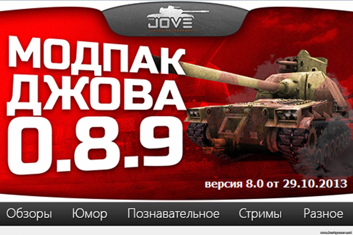 Модпак к патчу 0.8.9 от Jove v.8.0 (8.0 для 0.8.9) (2013)