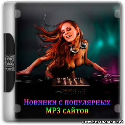 (Club, Dance, Disco, Pop) VA - Новинки с разных популярных MP3 сайтов (2013)