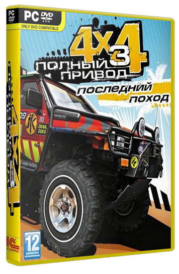 Off-Road Drive / Полный привод 3: Последний поход [2011/RUS/Eng] [Repack]