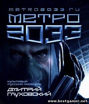 Метро 2033: Новый трейлер