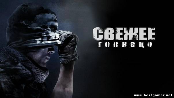 Разработчики Call of Duty: Ghosts  кат-сцены из Call of Duty: Modern Warfare 2