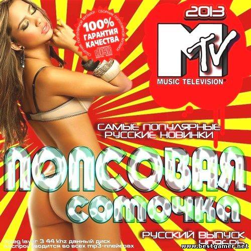 VA - Попсовая соточка MTV Русский Ноябрь 2013 / MP3