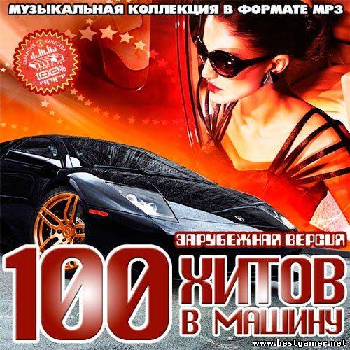 Музыка авто хиты. Сборник 100 хитов. Хиты в машину. Музыкальный сборник 100 хитов в тачку. Сборник зарубежных хитов.