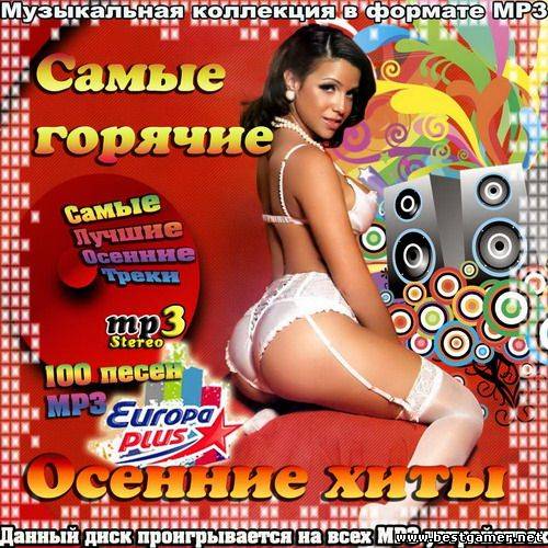 VA - Самые Горячие Осенние Хиты 2013 / MP3