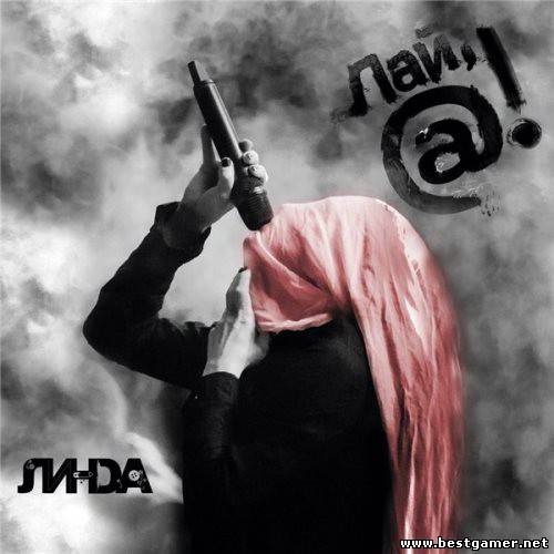 Линда - Лай,@! [2013, Mp3, 320 kbps]