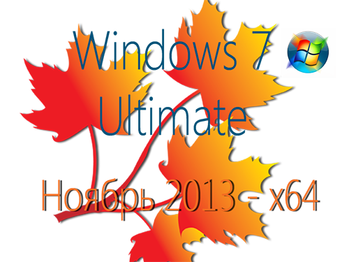 Windows 7 Ultimate SP1(Ноябрь 2013) (х64) [2013, RUS]
