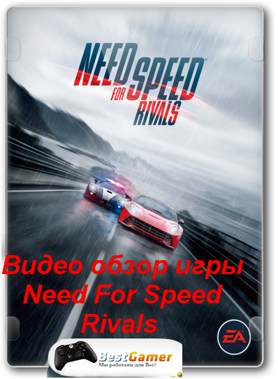 Видео обзор игры Need For Speed Rivals для сайта bestgamer.net(HD1080р)