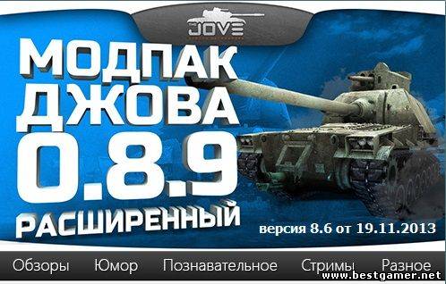 Модпак Джова к патчу 0.8.9. Расширенная версия. v8.6 (0.8.9 v8.6) (2013)