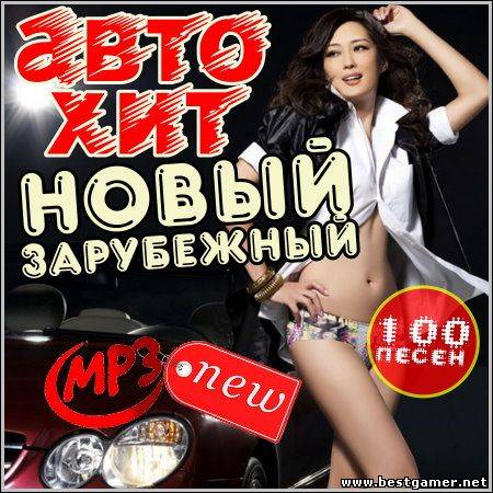 VA - Новый Зарубежный Автохит 2013 / MP3