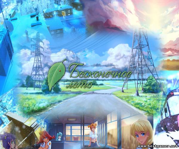 Бесконечное лето / Everlasting summer Beta (Soviet games) (ENG+RUS) [L]