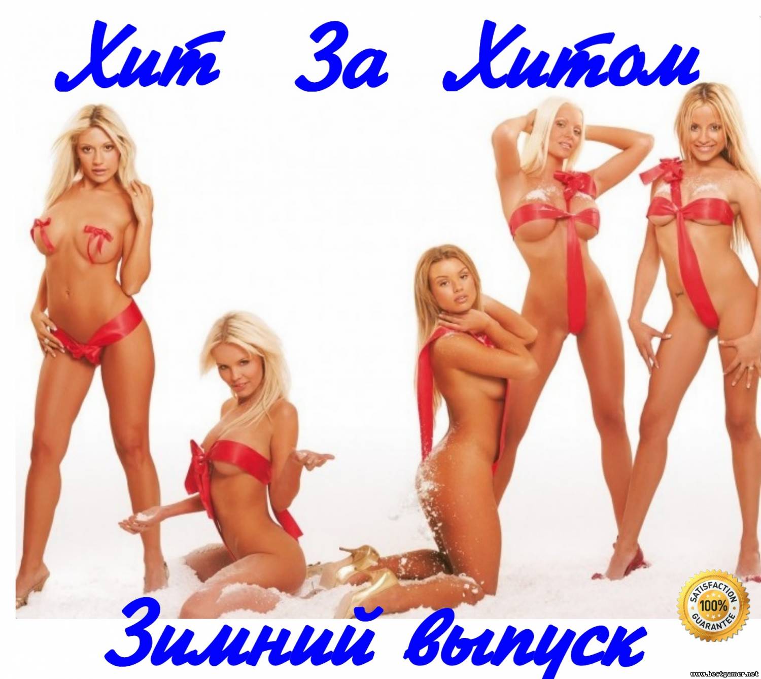 Хит за хитом. Зимний выпуск (2013) MP3