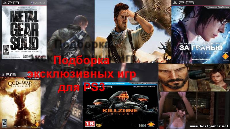 Подборка эксклюзивных игр для PS3(CFW 4.50,CFW 4.41,3.41/3.55/4.30+)