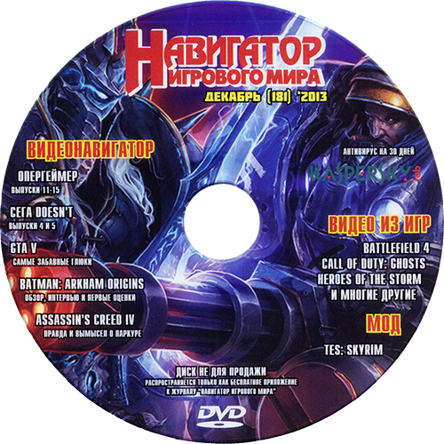 Навигатор игрового мира №12 (181) Декабрь 2013 [DVD] (Раздача папками)