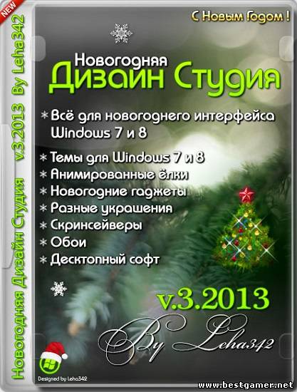 Новогодняя Дизайн Студия [v.3.2013] [2013, RUS]