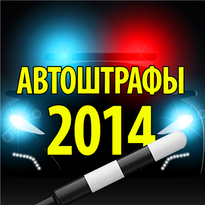 Автоштрафы 2014 (2013) PC