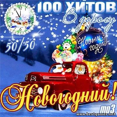 Сборник - 100 Хитов В Дорогу. Новогодний! 50/50 (2013) MP3