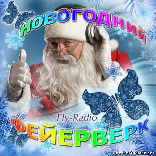 Сборник - Новогодний фейерверк от Fly-Radio (2013) MP3