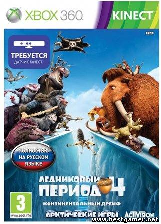 [XBOX360]Ice Age 4: Continental Drift - Arctic Games [KINECT] [RUSSOUND] [Freeboot]