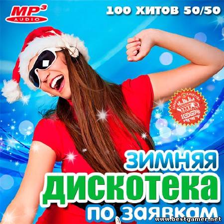 VA - Зимняя Дискотека По Заявкам 50-50 2013 / MP3