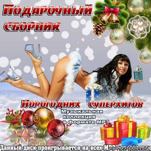 VA - Подарочный Сборник Новогодних Суперхитов 2013 / MP3