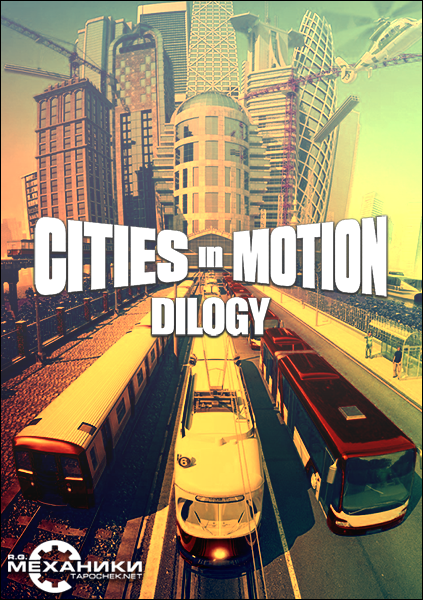 Cities in Motion Dilogy) [RePack] от R.G. Механики