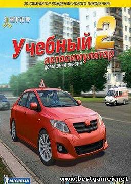 Учебный автосимулятор 2 v2.0 [2012, симулятор]