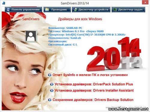 SamDrivers 2013/14 - Сборник драйверов для всех Windows (2013-2014) [Multi] [RUS] [FULL + DVD] [Обновлено 03.03.14]