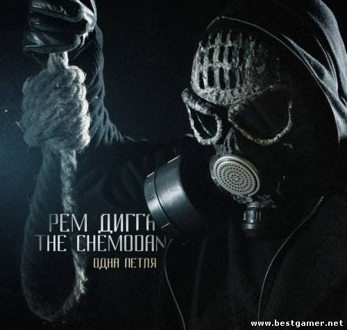 (Underground Rap, Hip-Hop) РемДигга, The Chemodan - Одна петля (2014), M